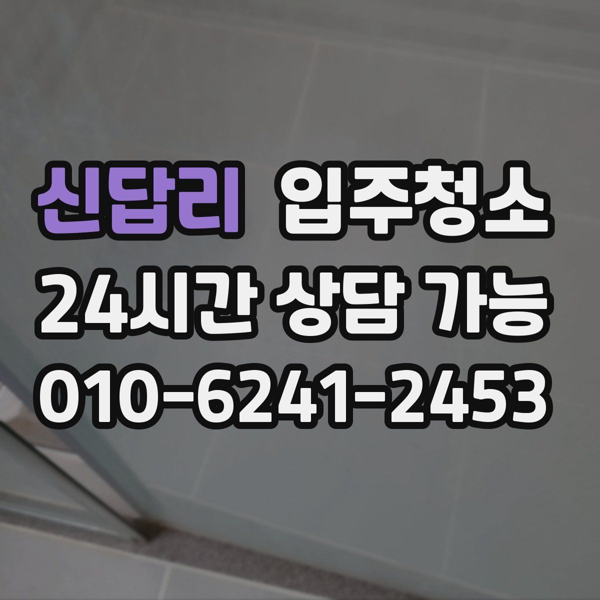 신답리 원룸청소