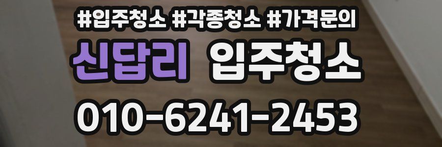 신답리 이사청소