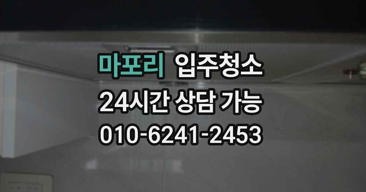 마포리 입주청소