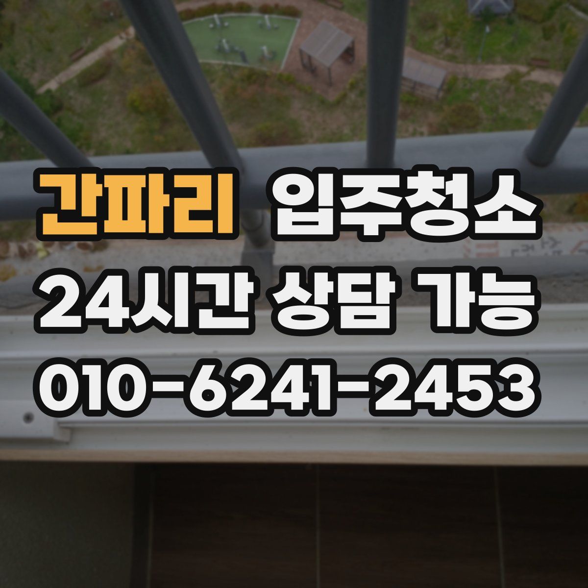 간파리 원룸청소