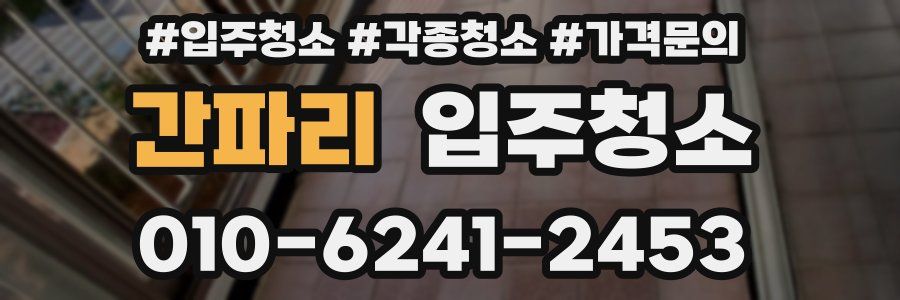 간파리 이사청소