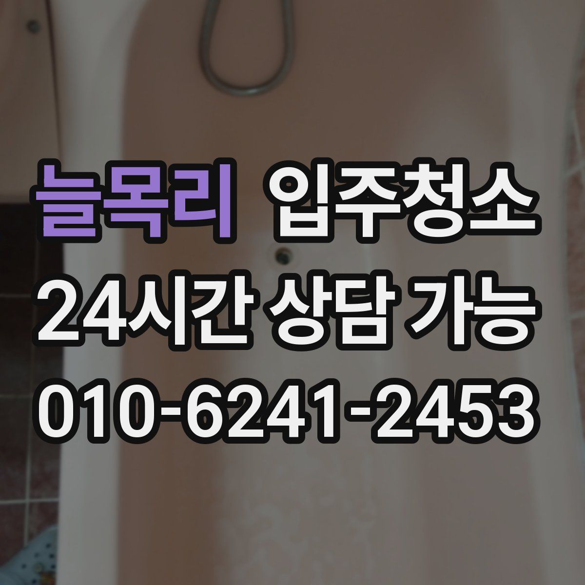 늘목리 원룸청소