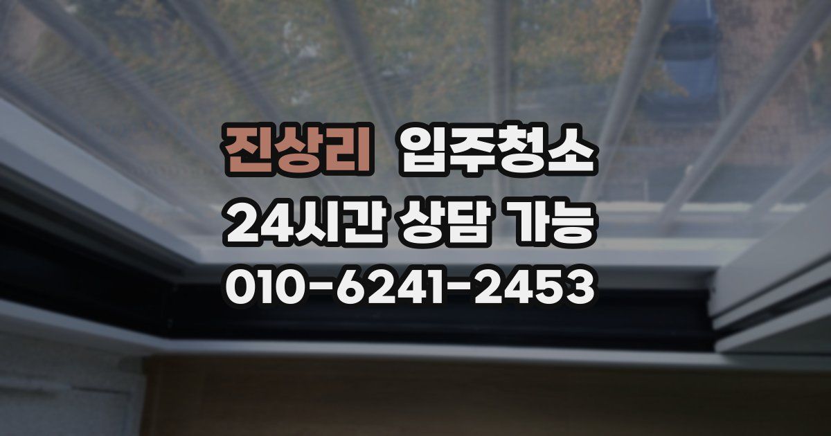 진상리 입주청소