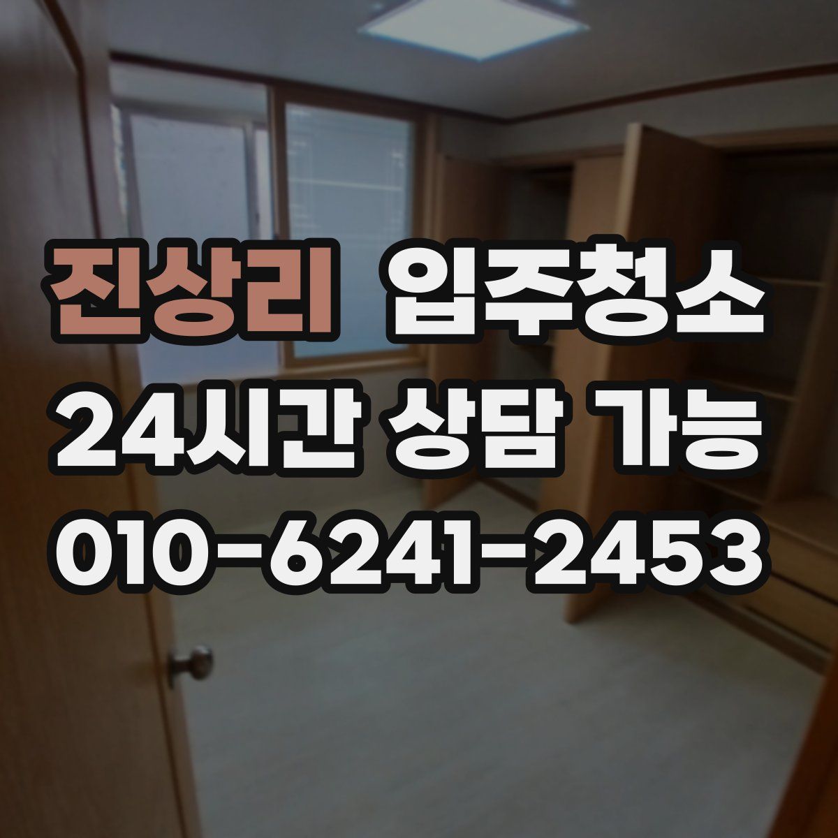 진상리 원룸청소