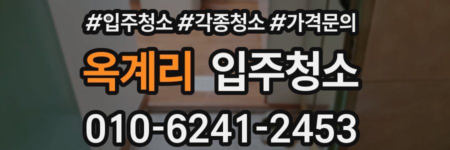 옥계리 이사청소