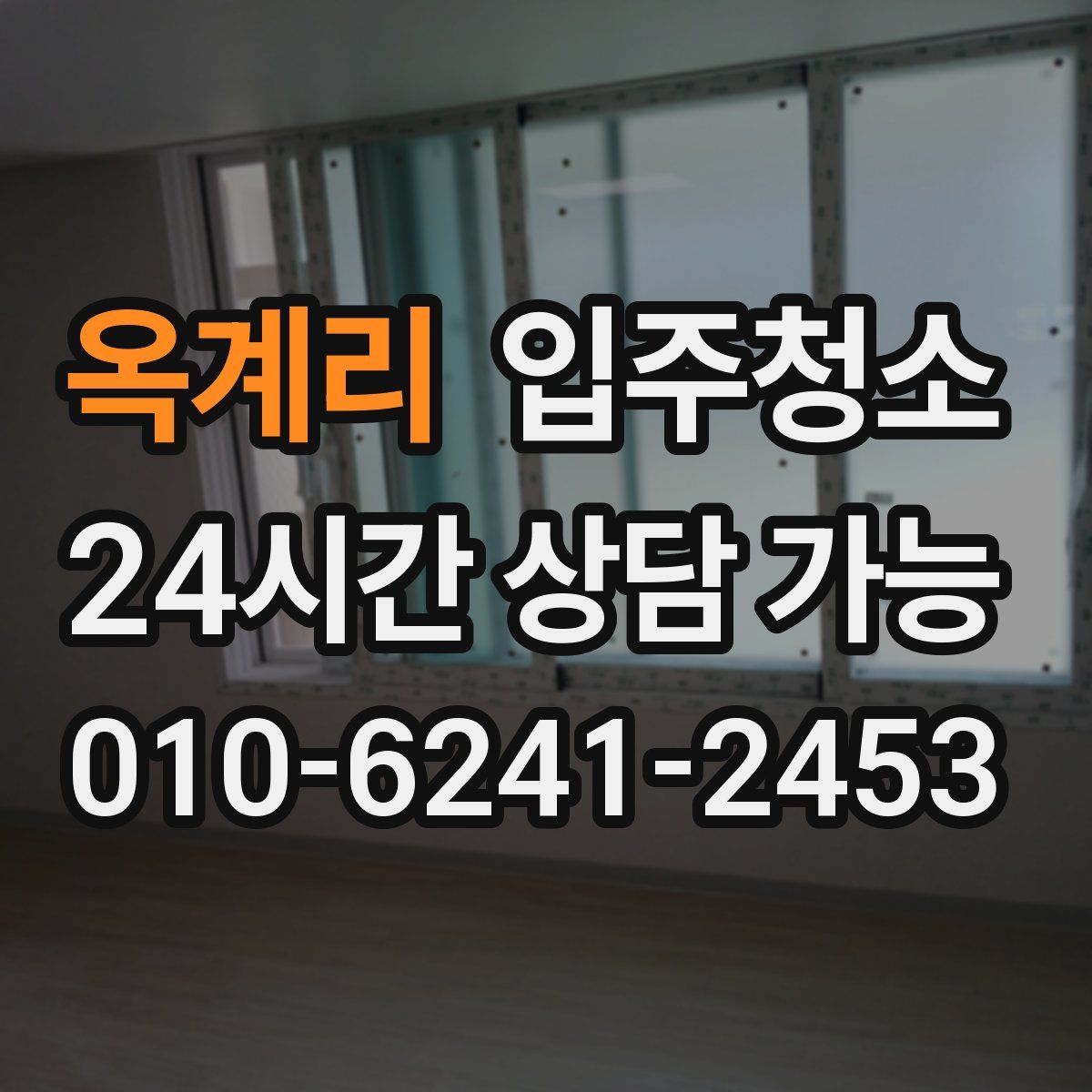 옥계리 원룸청소