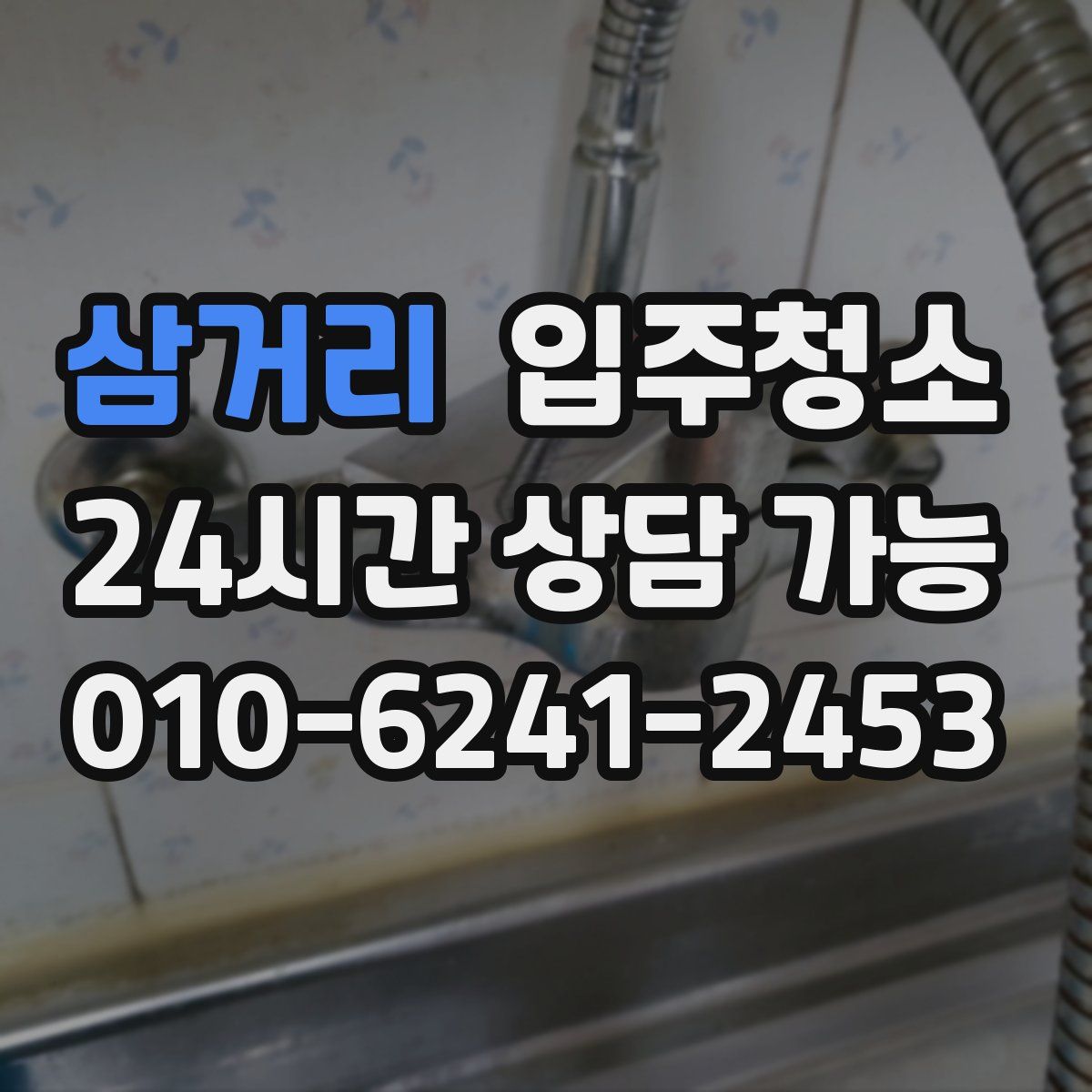 삼거리 원룸청소