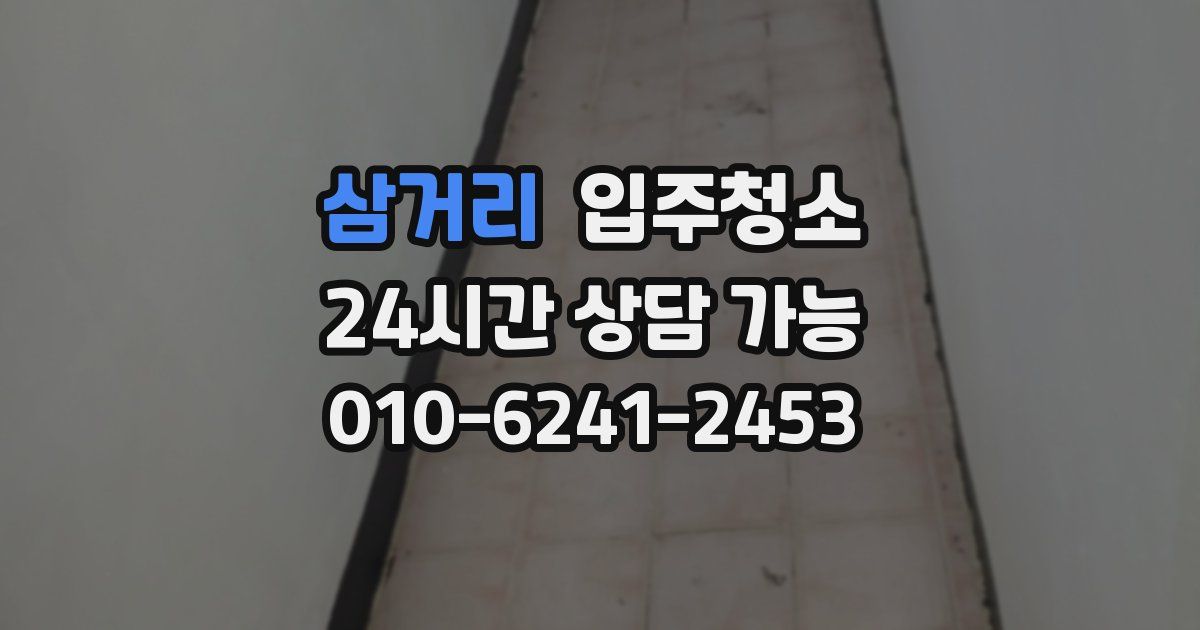 삼거리 입주청소