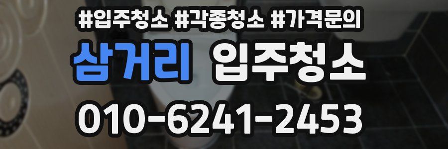 삼거리 이사청소