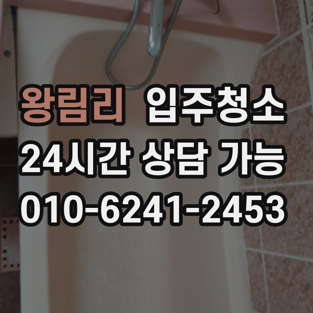 왕림리 원룸청소