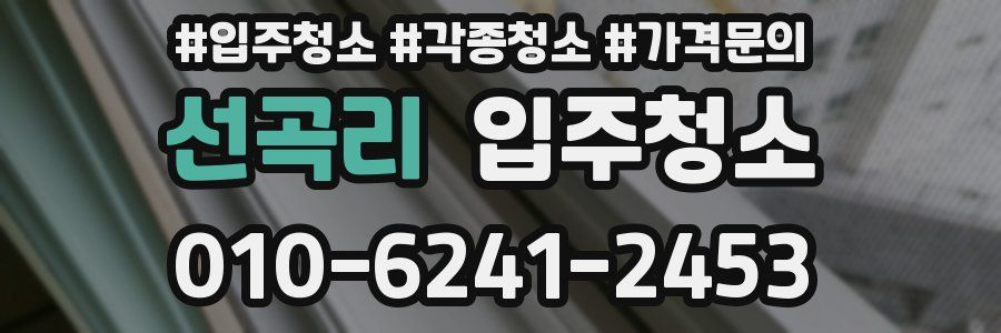 선곡리 이사청소