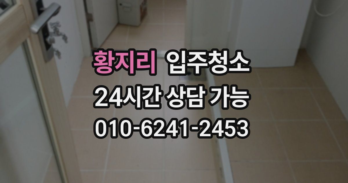 황지리 입주청소