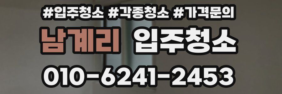 남계리 이사청소