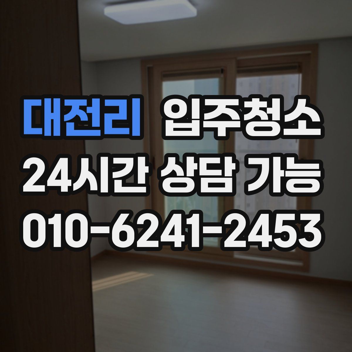 대전리 원룸청소