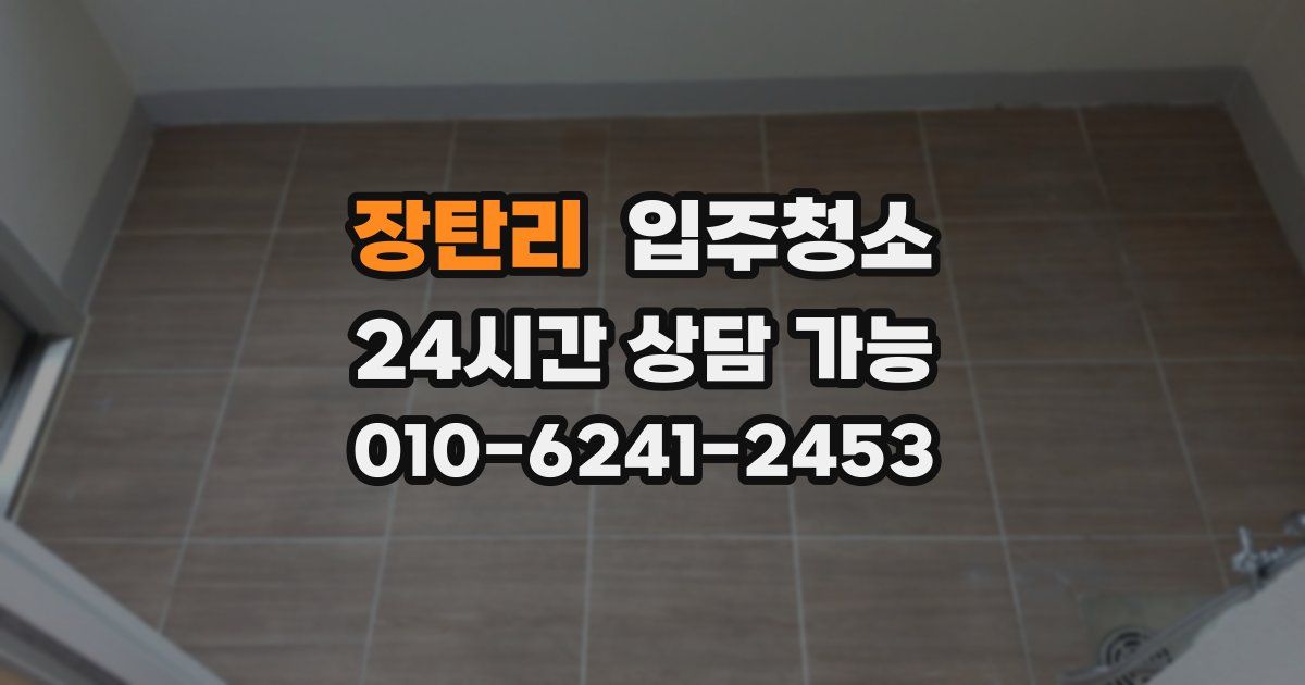 장탄리 입주청소