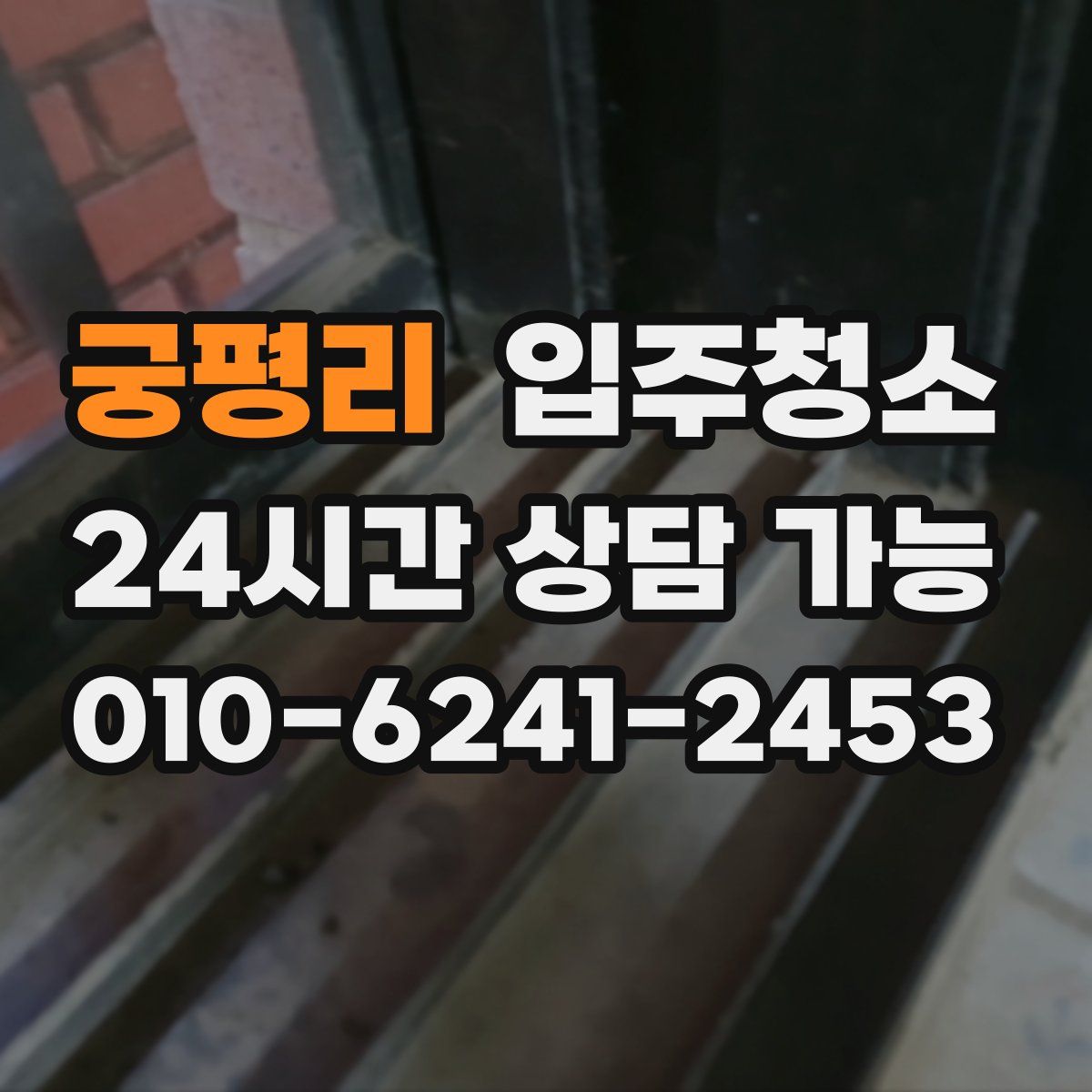 궁평리 원룸청소