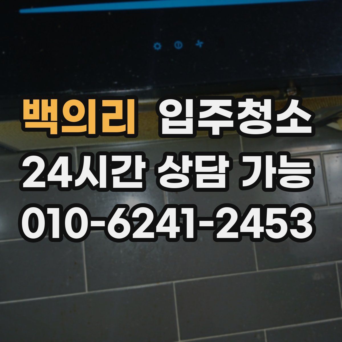 백의리 원룸청소