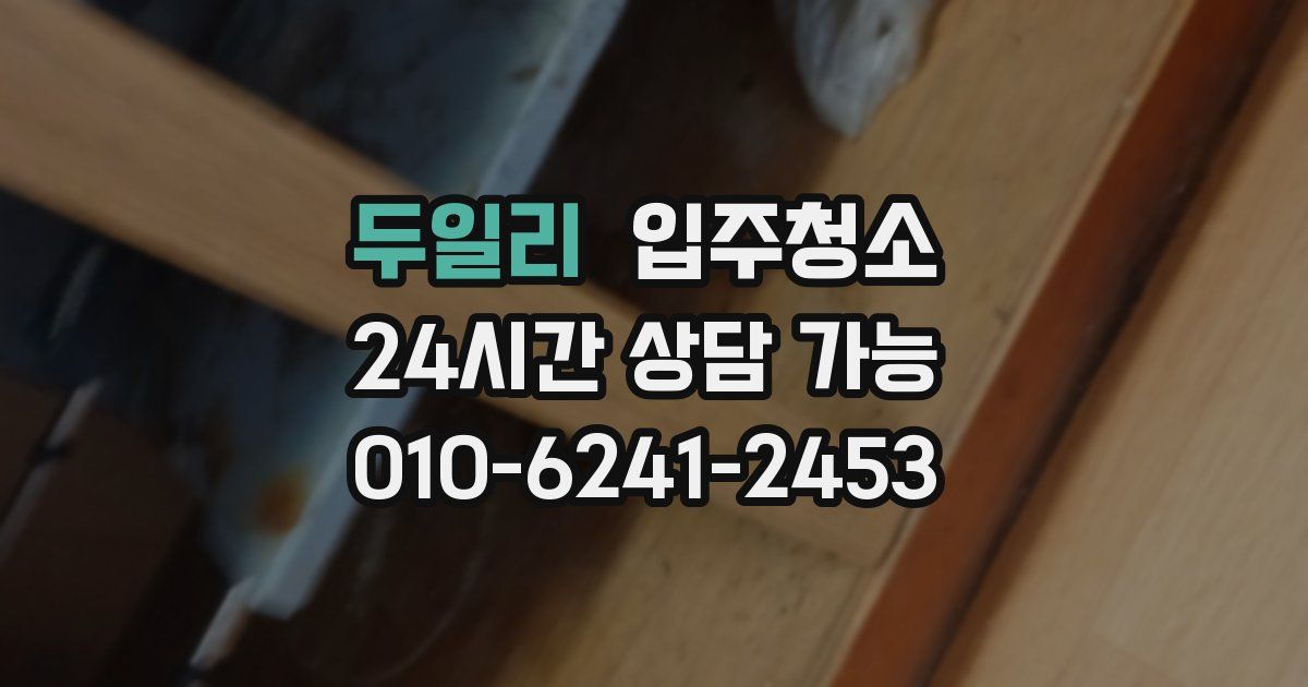 두일리 입주청소