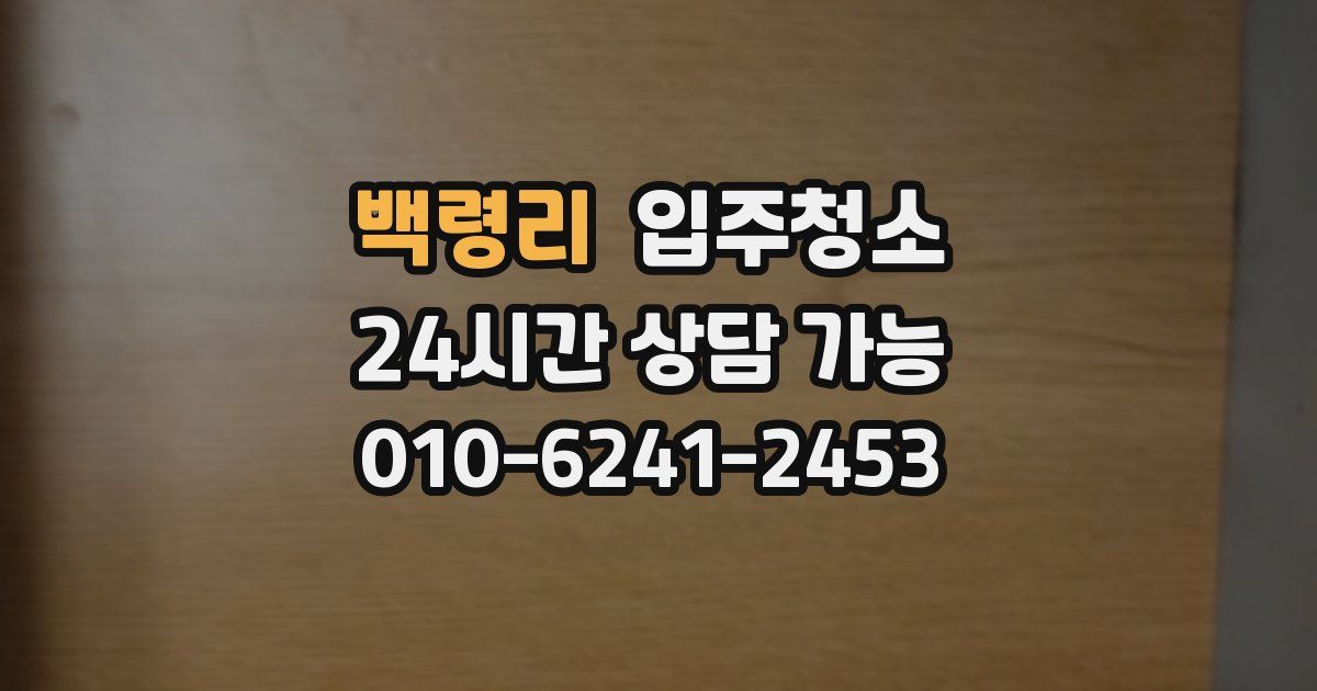 백령리 입주청소