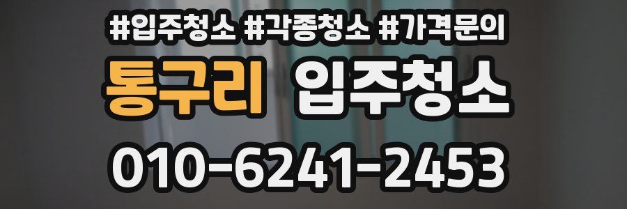 통구리 이사청소