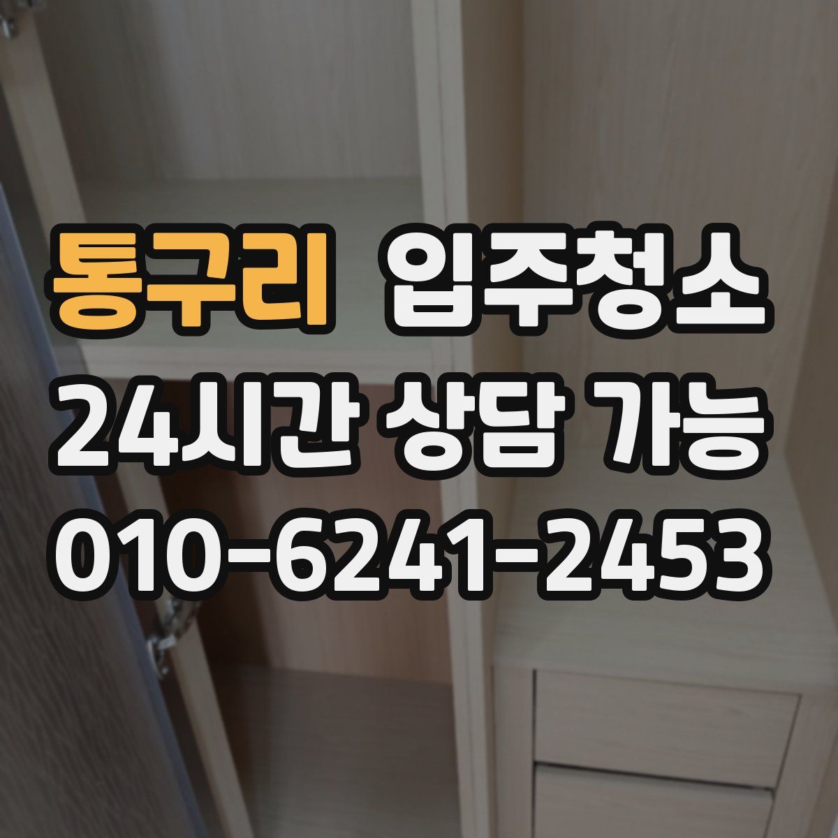 통구리 원룸청소