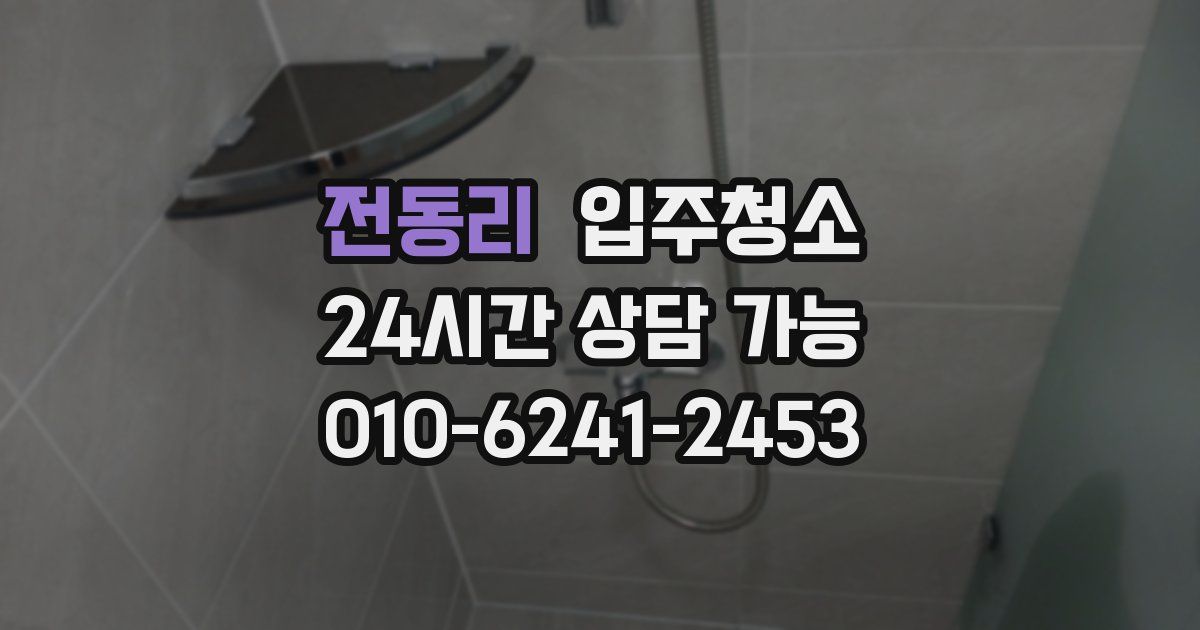 전동리 입주청소