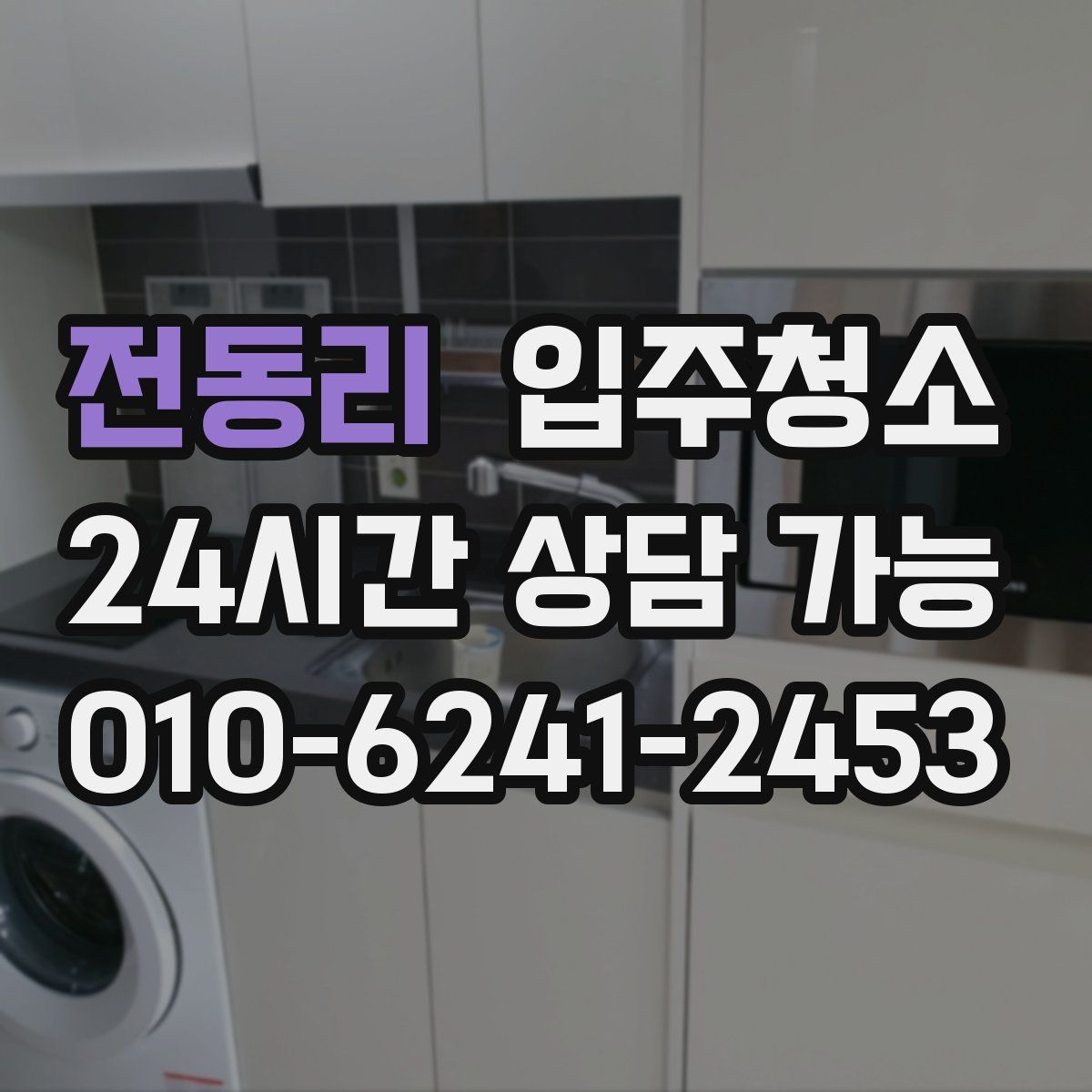 전동리 원룸청소