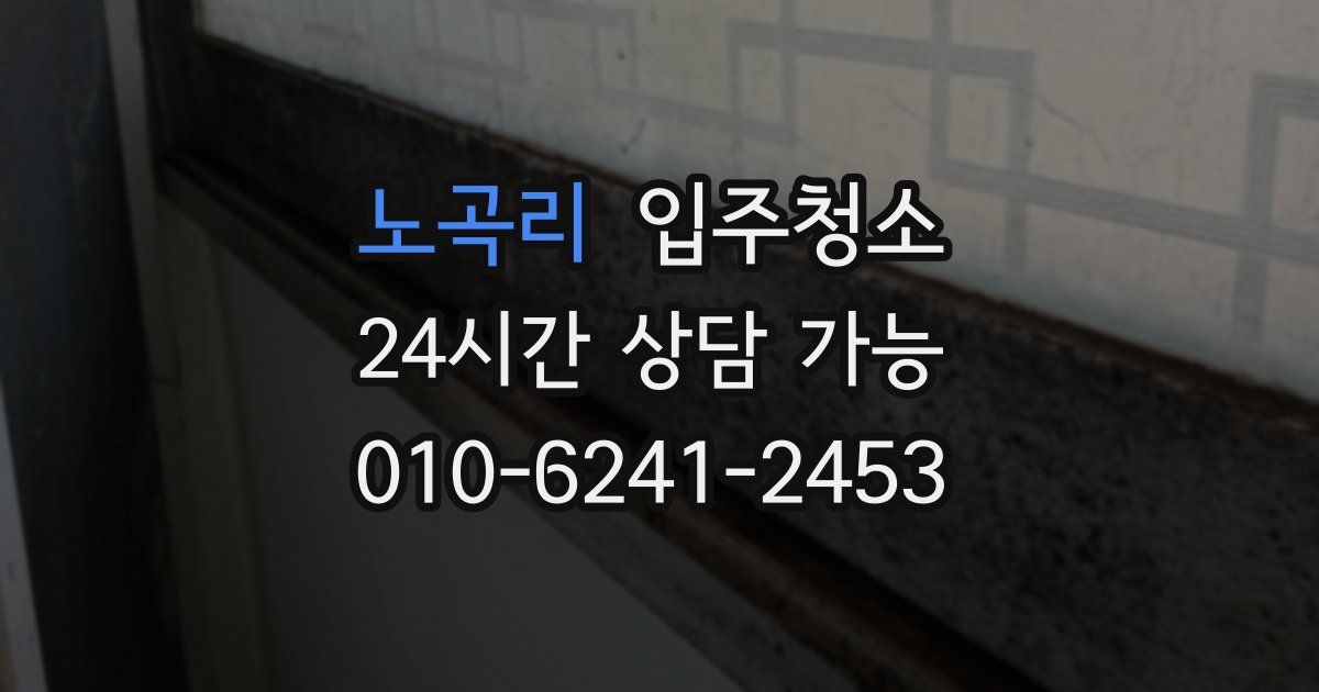 노곡리 입주청소