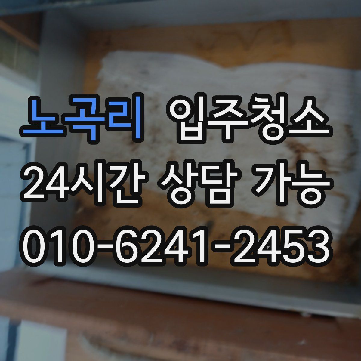 노곡리 원룸청소