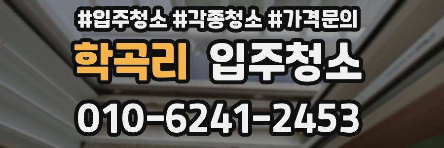 학곡리 이사청소