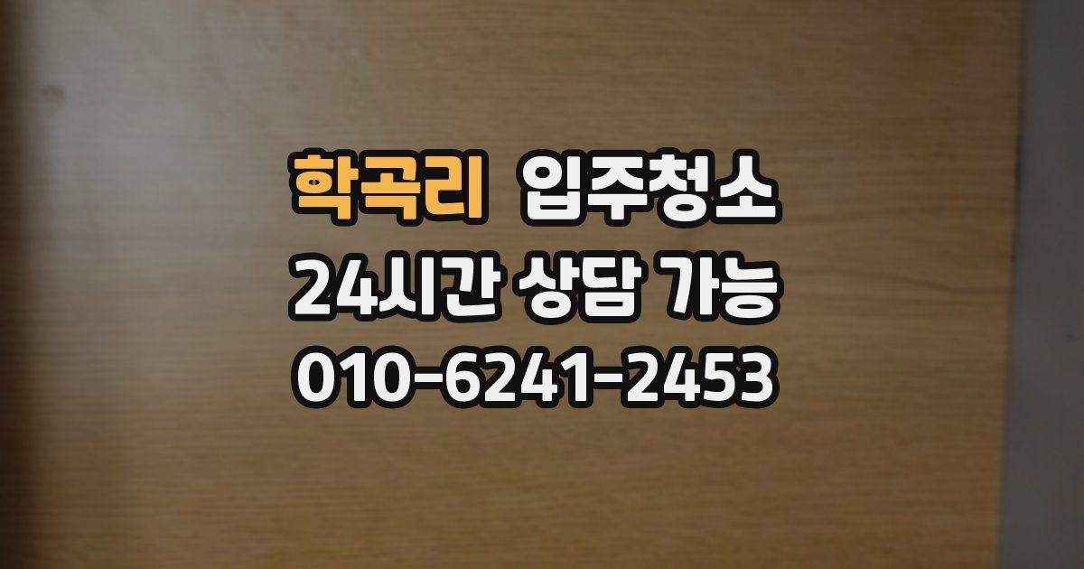 학곡리 입주청소