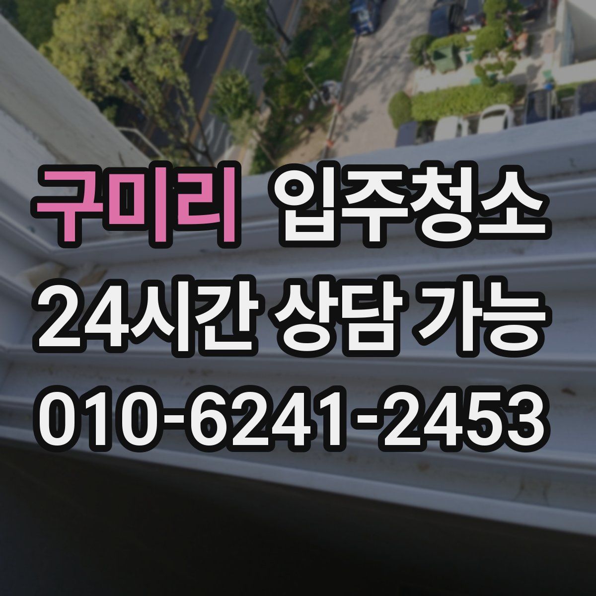 구미리 원룸청소