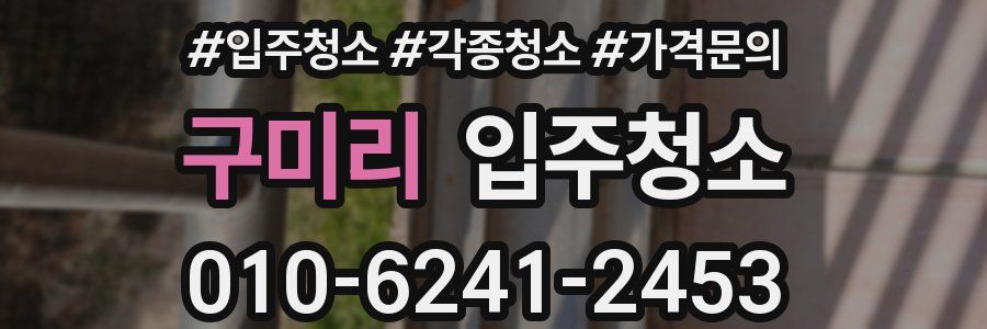 구미리 이사청소