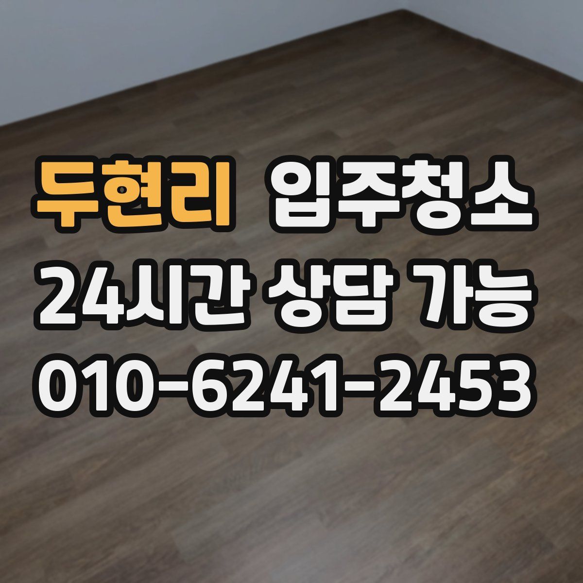 두현리 원룸청소