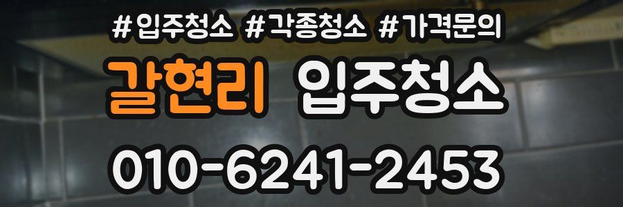 갈현리 이사청소