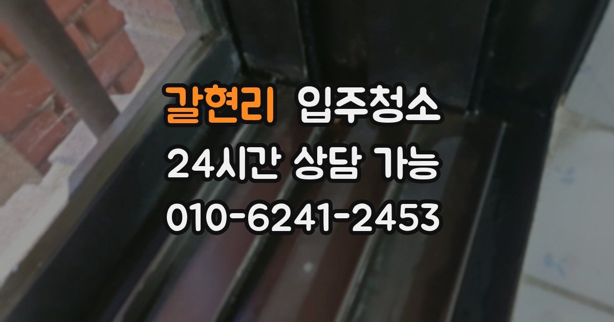 갈현리 입주청소