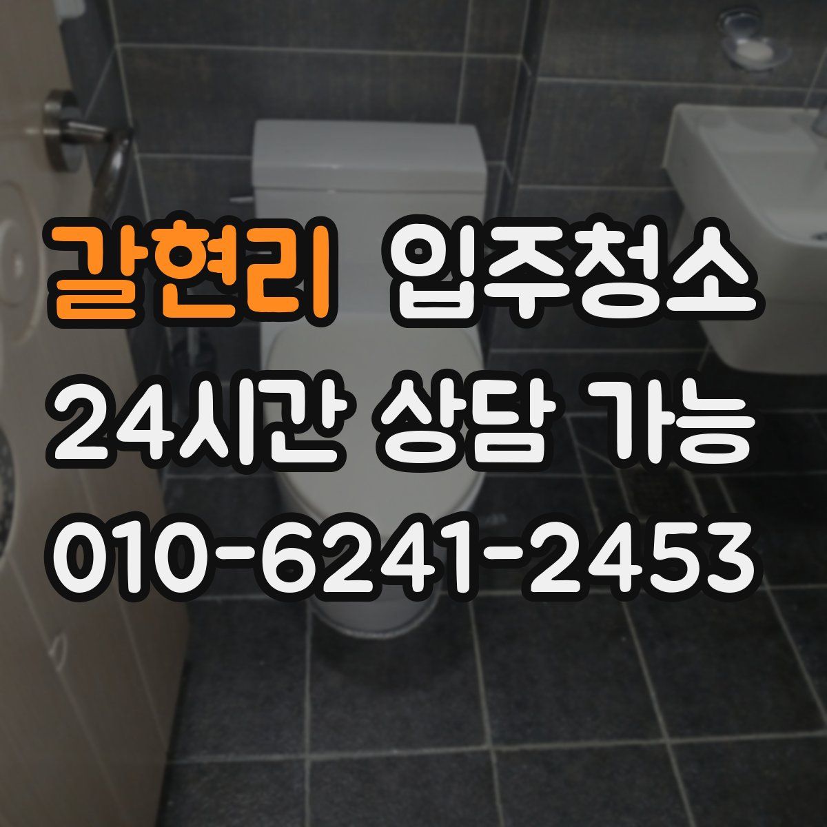 갈현리 원룸청소