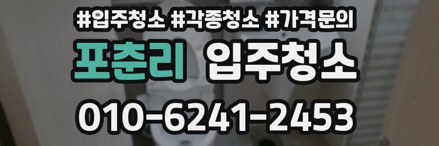 포춘리 이사청소