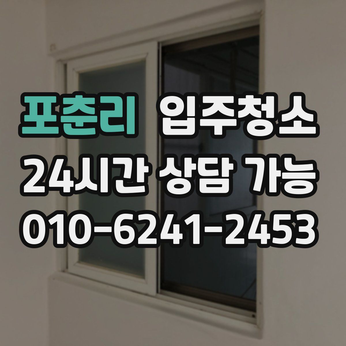 포춘리 원룸청소