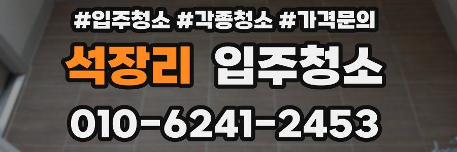 석장리 이사청소