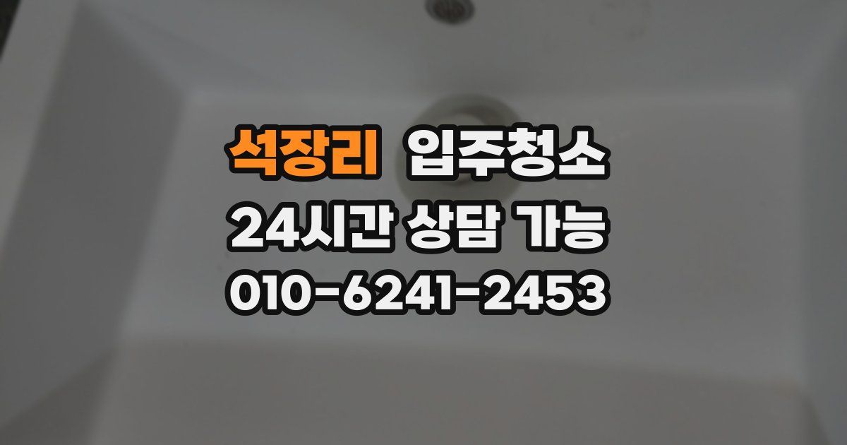 석장리 입주청소