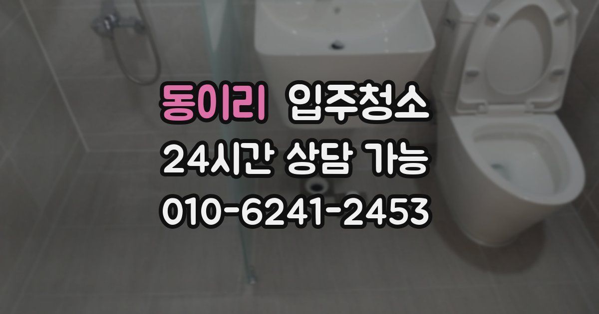 동이리 입주청소