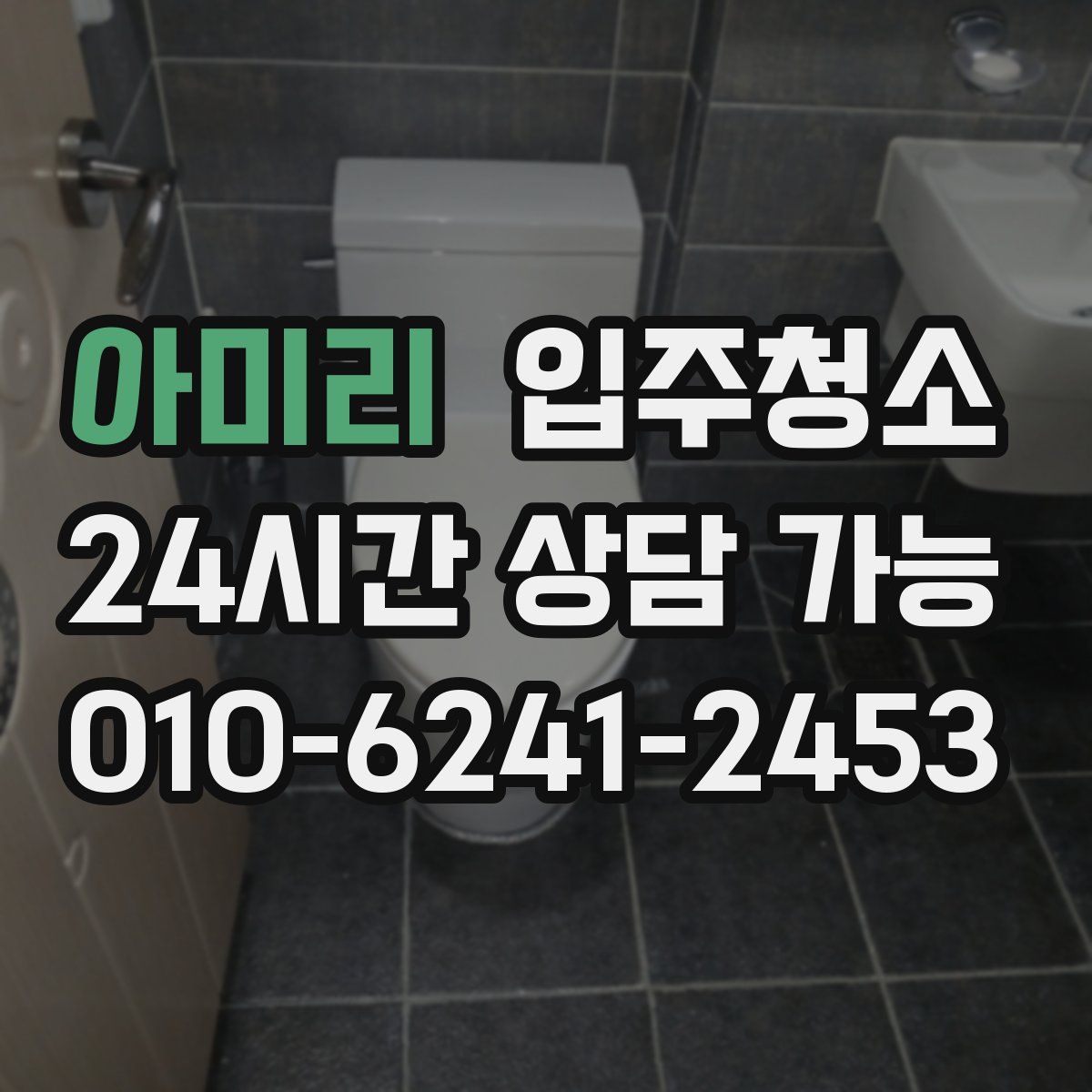 아미리 원룸청소