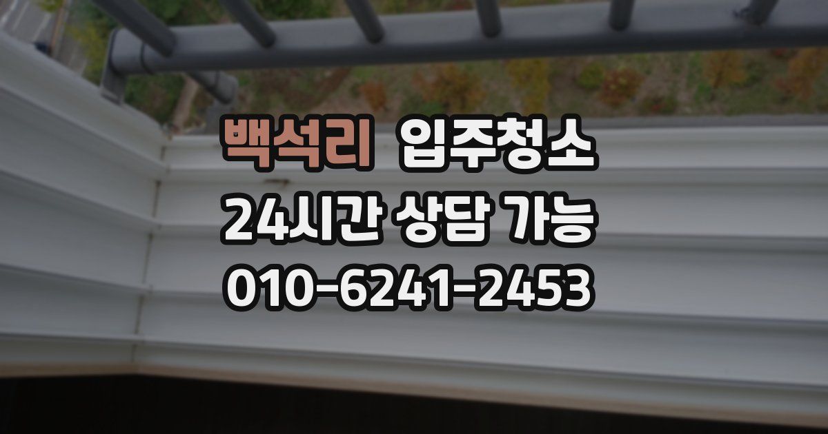 백석리 입주청소