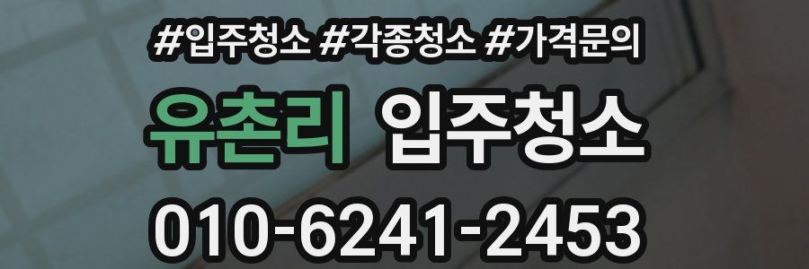 유촌리 이사청소