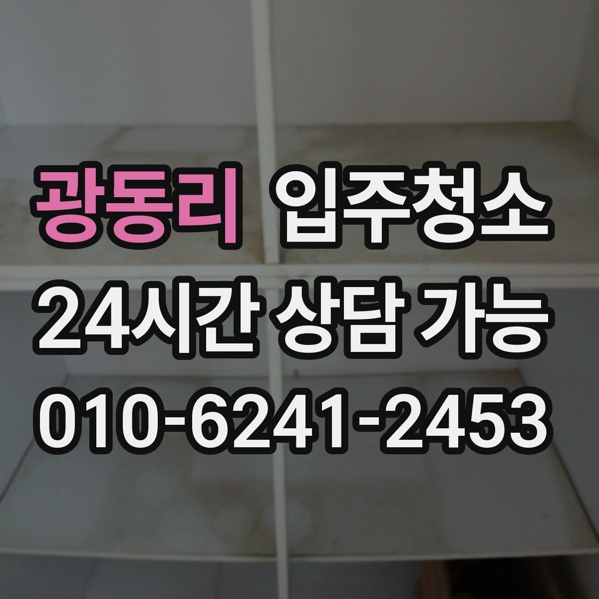 광동리 원룸청소