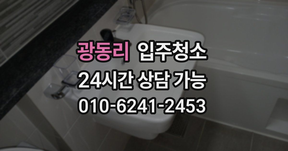 광동리 입주청소