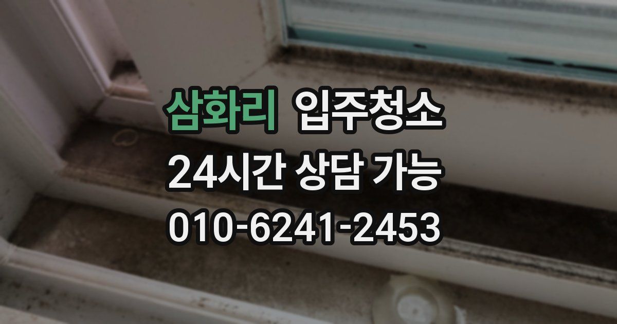 삼화리 입주청소