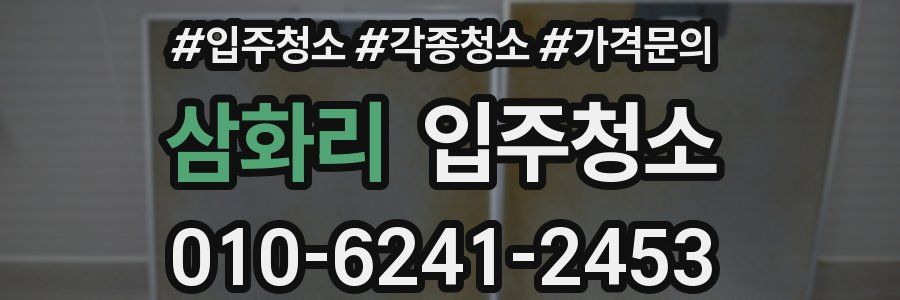 삼화리 이사청소