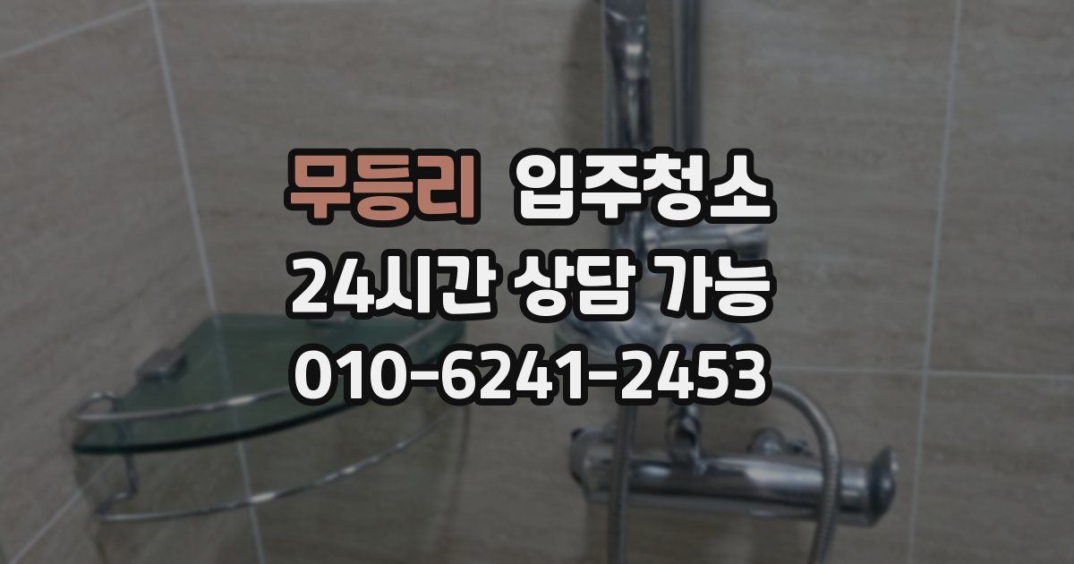 무등리 입주청소